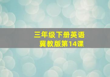 三年级下册英语冀教版第14课