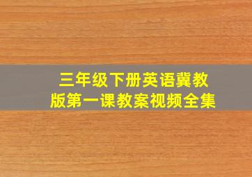 三年级下册英语冀教版第一课教案视频全集