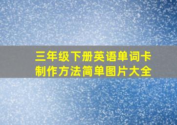 三年级下册英语单词卡制作方法简单图片大全