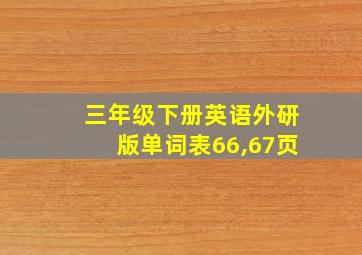 三年级下册英语外研版单词表66,67页