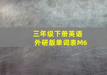 三年级下册英语外研版单词表M6