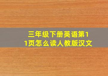 三年级下册英语第11页怎么读人教版汉文