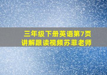 三年级下册英语第7页讲解跟读视频苏菲老师