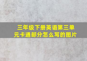 三年级下册英语第三单元卡通部分怎么写的图片