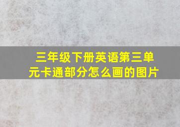 三年级下册英语第三单元卡通部分怎么画的图片