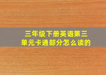 三年级下册英语第三单元卡通部分怎么读的