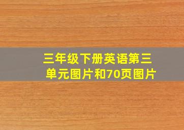 三年级下册英语第三单元图片和70页图片