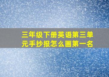 三年级下册英语第三单元手抄报怎么画第一名