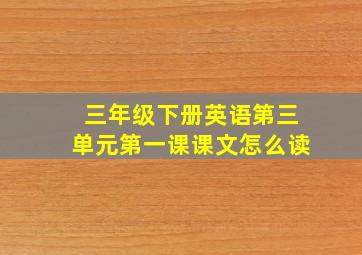 三年级下册英语第三单元第一课课文怎么读