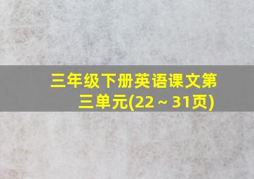 三年级下册英语课文第三单元(22～31页)