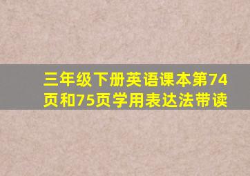 三年级下册英语课本第74页和75页学用表达法带读