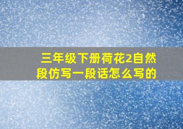 三年级下册荷花2自然段仿写一段话怎么写的