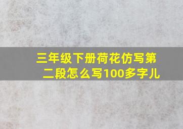 三年级下册荷花仿写第二段怎么写100多字儿