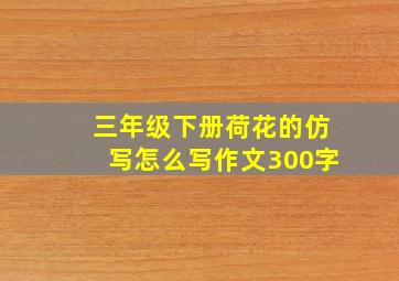 三年级下册荷花的仿写怎么写作文300字