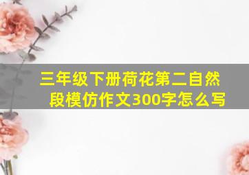 三年级下册荷花第二自然段模仿作文300字怎么写