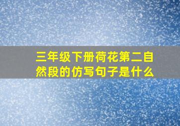 三年级下册荷花第二自然段的仿写句子是什么