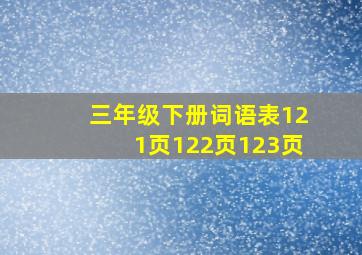 三年级下册词语表121页122页123页