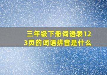 三年级下册词语表123页的词语拼音是什么