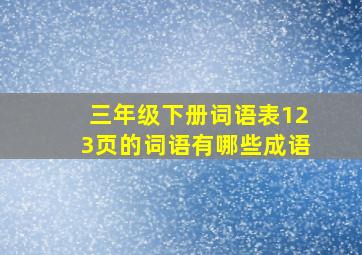 三年级下册词语表123页的词语有哪些成语