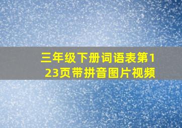 三年级下册词语表第123页带拼音图片视频