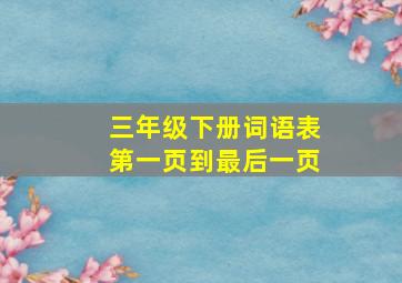 三年级下册词语表第一页到最后一页