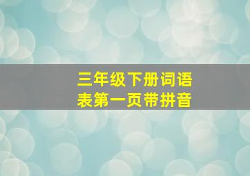 三年级下册词语表第一页带拼音