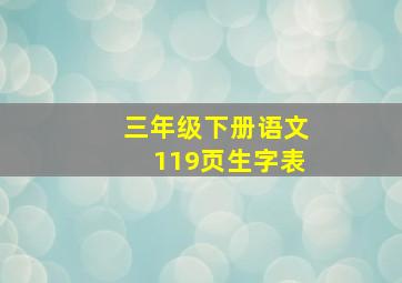 三年级下册语文119页生字表