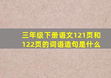 三年级下册语文121页和122页的词语造句是什么