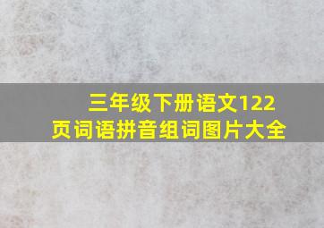 三年级下册语文122页词语拼音组词图片大全