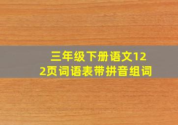 三年级下册语文122页词语表带拼音组词