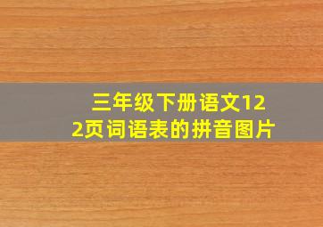 三年级下册语文122页词语表的拼音图片