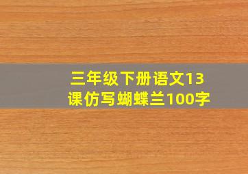 三年级下册语文13课仿写蝴蝶兰100字