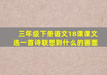 三年级下册语文18课课文选一首诗联想到什么的画面