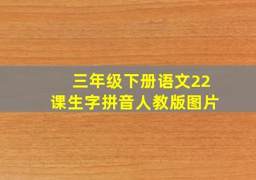 三年级下册语文22课生字拼音人教版图片