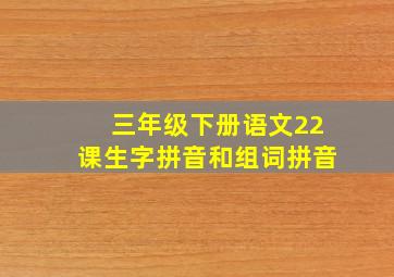 三年级下册语文22课生字拼音和组词拼音