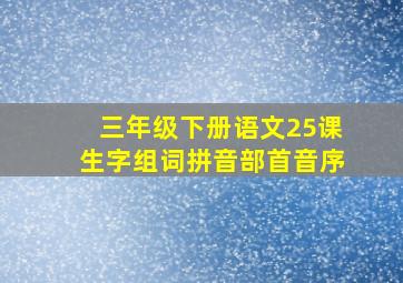 三年级下册语文25课生字组词拼音部首音序