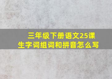 三年级下册语文25课生字词组词和拼音怎么写