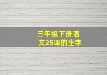 三年级下册语文25课的生字