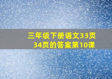 三年级下册语文33页34页的答案第10课