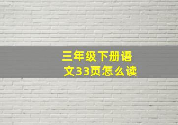 三年级下册语文33页怎么读