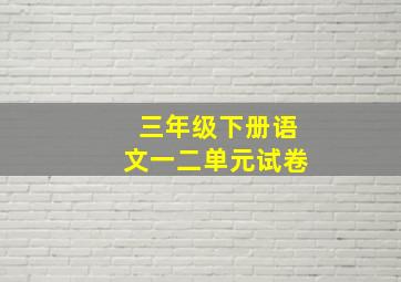 三年级下册语文一二单元试卷