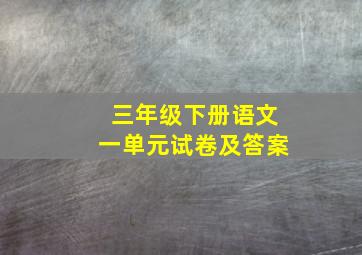 三年级下册语文一单元试卷及答案