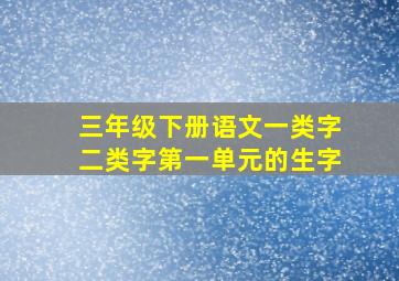 三年级下册语文一类字二类字第一单元的生字