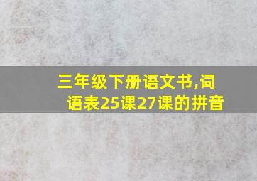 三年级下册语文书,词语表25课27课的拼音