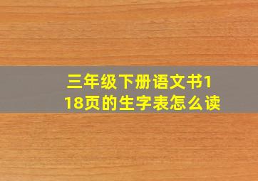 三年级下册语文书118页的生字表怎么读