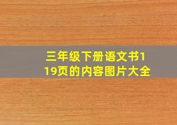 三年级下册语文书119页的内容图片大全