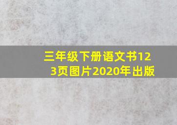 三年级下册语文书123页图片2020年出版