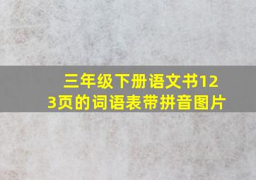 三年级下册语文书123页的词语表带拼音图片