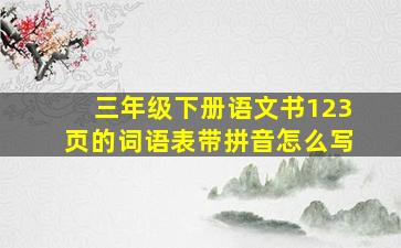 三年级下册语文书123页的词语表带拼音怎么写