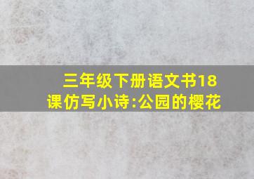 三年级下册语文书18课仿写小诗:公园的樱花